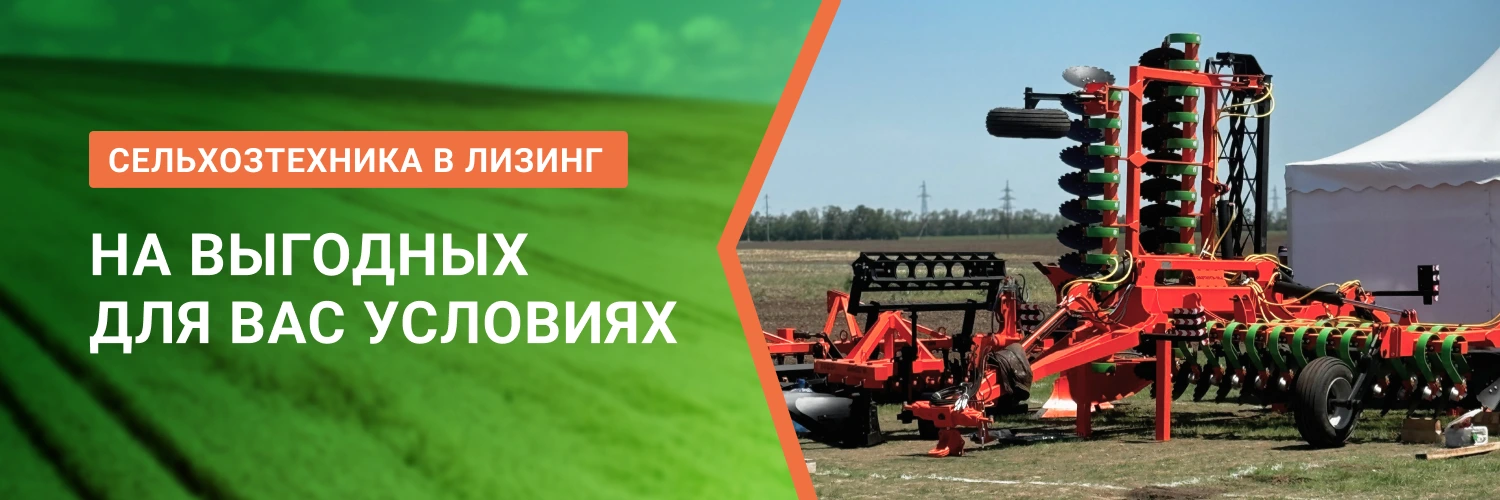 Выгодный лизинг сельхоз техники от БДН-АгроКубань, актуальные предложения в Ставрополе